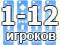 Количество игроков до 12