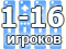 Количество игроков до 16