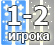 Количество игроков до 2