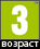 Возраст с 3 лет