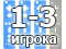 Количество игроков до 3