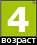 Возраст с 4 лет
