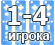 Количество игроков до 4