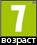 Возраст с 7 лет