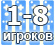 Количество игроков до 8