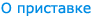 О приставке