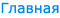 Главная
